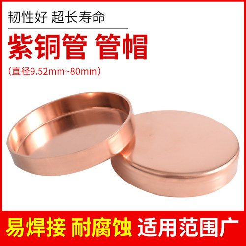 紫铜管管帽堵帽堵头闷头