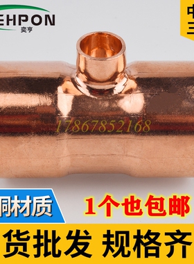 紫铜异径焊接三通变径三通中小三通等径三通铜管T型三通6.35-108