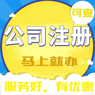 福建省内注册公司/电商营业执照代办理/个体户/工商注册/