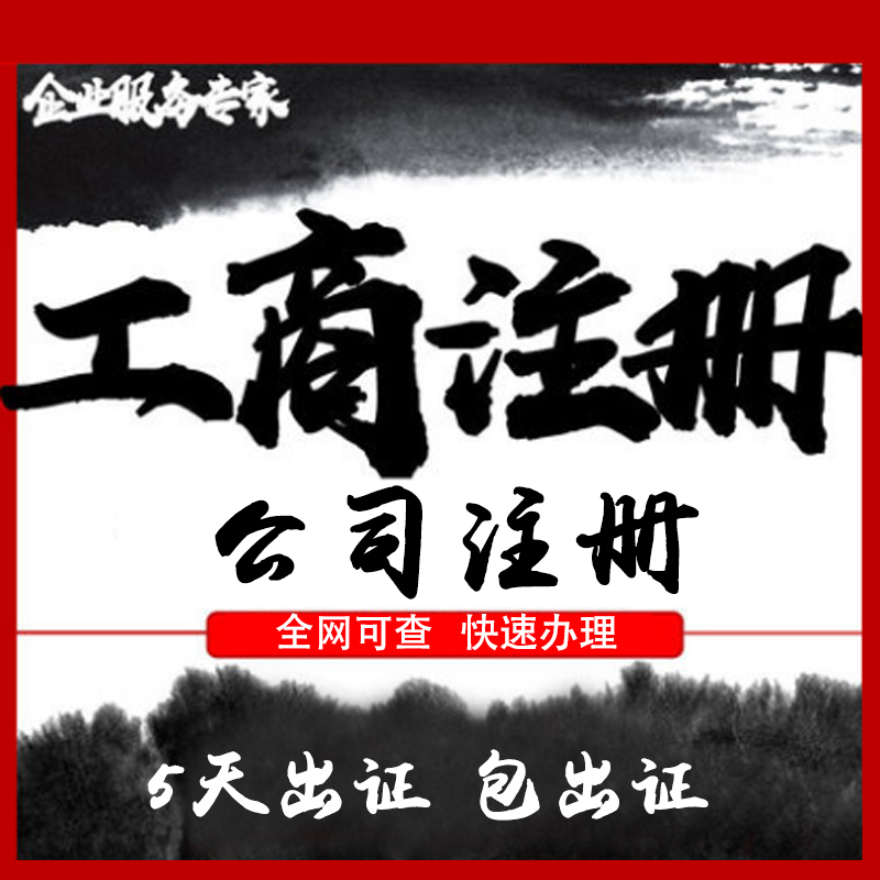 福建省宁德平潭市公司注册厦门公司宁德公司注册工商代理个体户