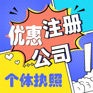 南平蒲城网店个体户企业建阳平贸易武夷山办理公司营业执照注销
