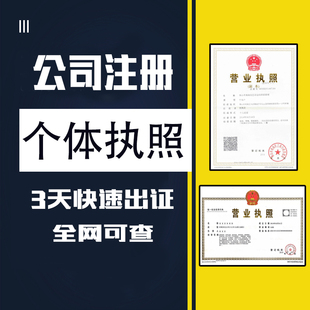 越城柯桥温州注册公司上虞区宁波营业执照个体工商户电商理网店
