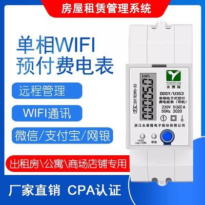 。永泰隆出租房预付费电表4G和WiFi远程控制通断二房东公寓单相导