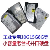 15G其他容量联系 工业机器设备台式 机并口3.5寸硬盘小容量10G