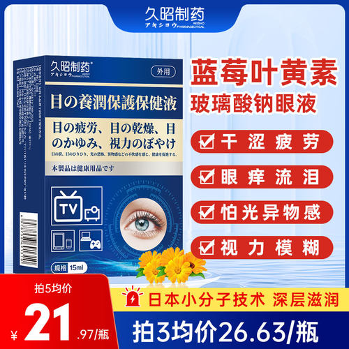 【主播推荐】久昭滋润养护滴眼液护眼液缓解眼干涩痒疲劳视模糊