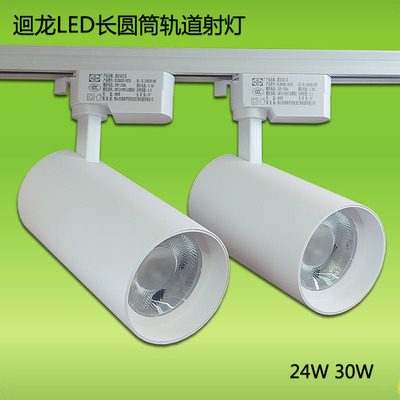 迴龙LED轨道射灯24W30圆筒路轨灯