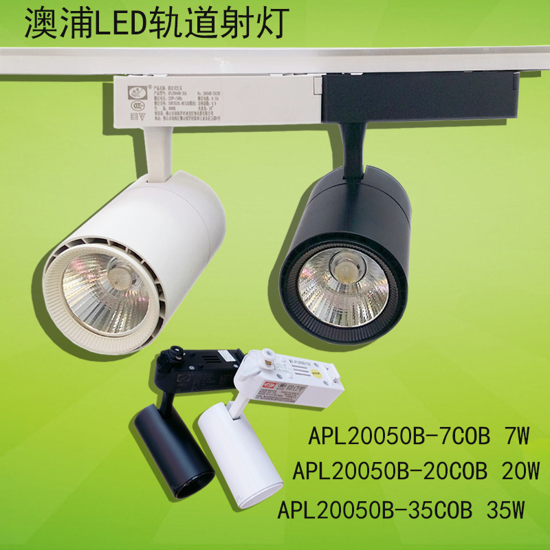 澳浦LED轨道灯APL20050/40B/7W20W35服装店背景墙COB座式路轨射灯