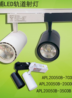 澳浦LED轨道灯APL20050/40B/7W20W35服装店背景墙COB座式路轨射灯