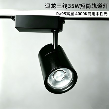 迴龙35W三线黑短筒轨道射灯Ra95高显商用服装店展厅4000K中性光