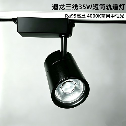 迴龙35W高显商用三线轨道射灯
