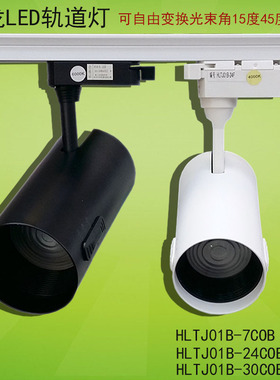 迴龙LED路轨灯7w24w30服装店餐厅变焦15-65度轨道射灯HLTJ01B中性