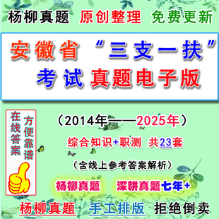 2026安徽省三支一扶考试历年综合知识职业能力测试真题电子版答案