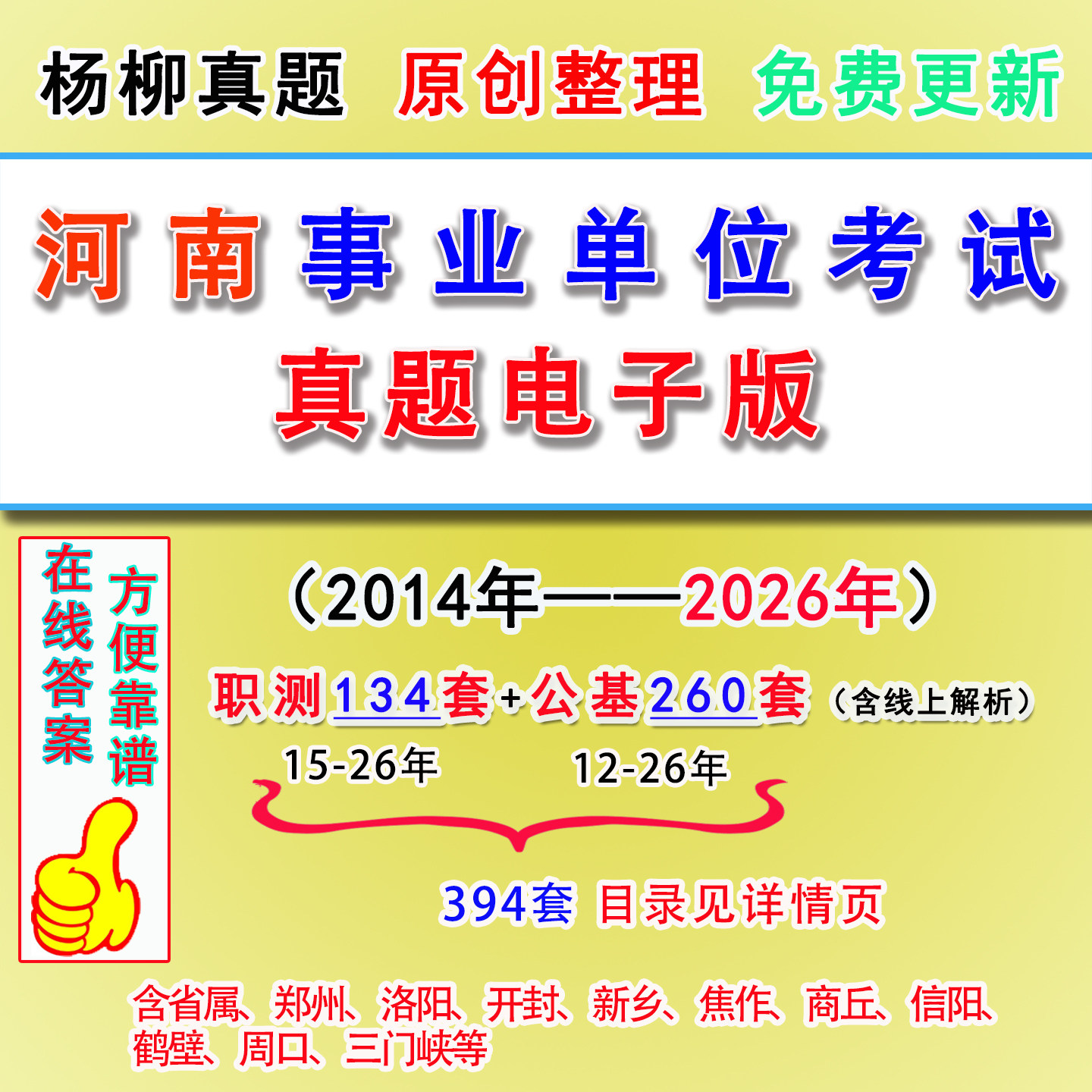 5026河南事业编单位考试资料历年真题电子版职测公共基础知识郑州