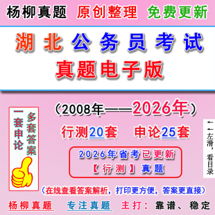 2026湖北省历年公务员考笔试真题电子版卷子市县乡解析行测申论答