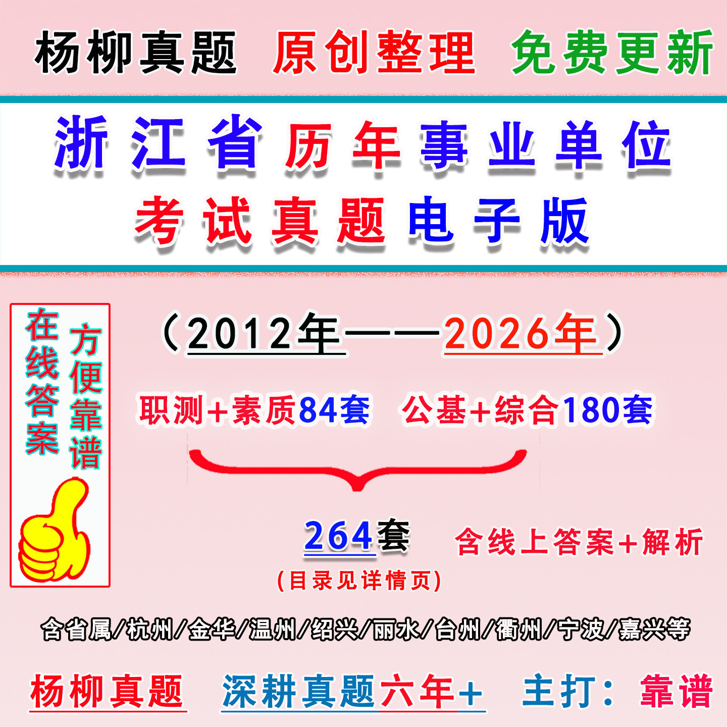 2026浙江事业单位考试历年真题电子版职测综应公基本素质杭州温州