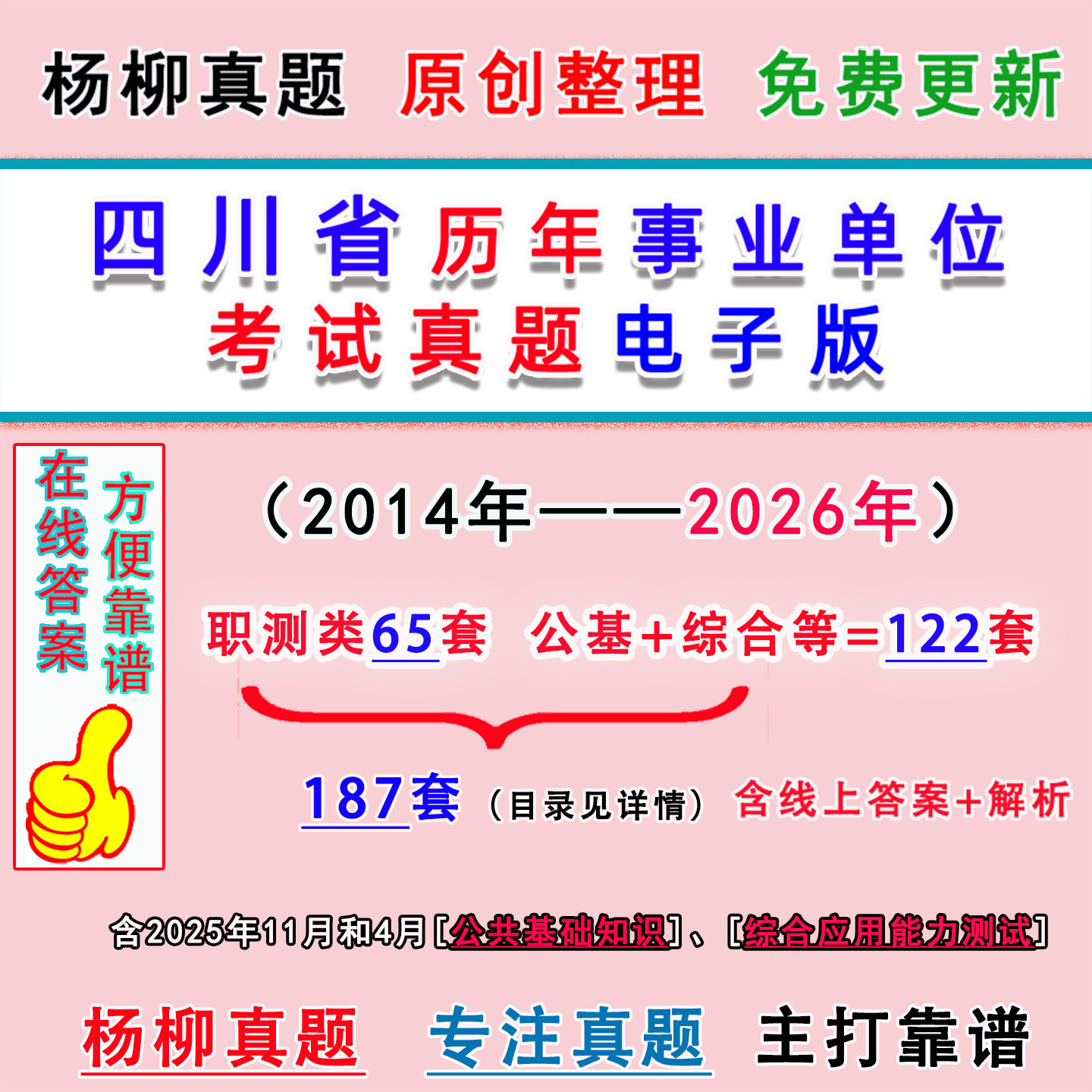 2026四川省历年事业单位编考笔试电子版真题综合应用能力公基职测