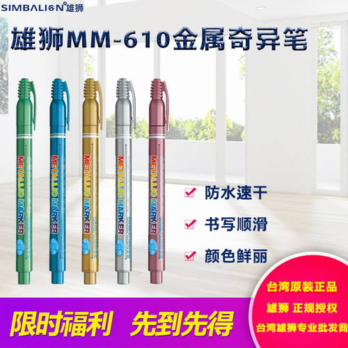 台湾SIMBALION雄狮 金属奇异笔 记号笔 油漆笔 MM-610 DIY笔1.0MM