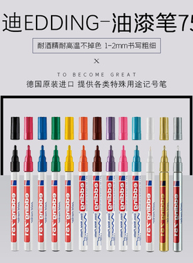edding油漆笔751防酒精耐高温不掉色玻璃陶瓷工业不掉色记号笔