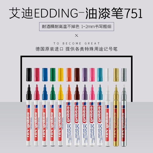 edding防酒精耐高温不掉色油漆笔