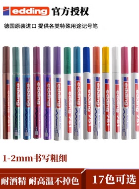 edding751油漆笔防酒精防水工业不掉色玻璃织物陶瓷彩色补漆记号