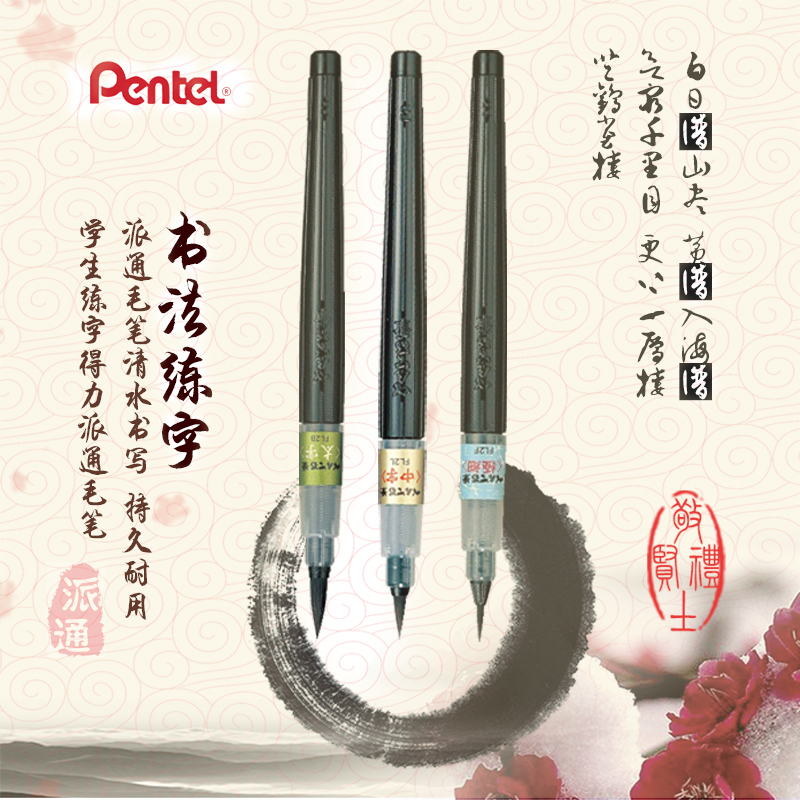 日本派通Pentel XFL-2B/2L/2F 科学毛笔便携毛笔大容量可换胆练习