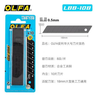 日本进口爱利华OLFA超锋利黑刀片18MM/LBB-10B宽替换黑钢美工刀片