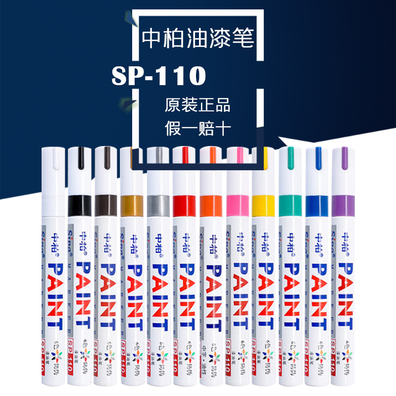 中柏油漆笔SP-110油性补漆白色