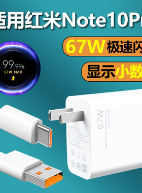 适用红米note10pro充电器快充6A充电线小米RedmiNote10Pro手机超级闪充67W瓦插头Type-C数据线影宇