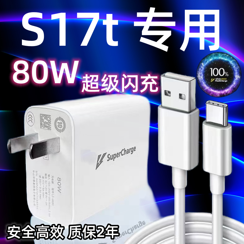 适用vivoS17t充电器头80W瓦双引擎超级闪充vivoS17t手机充电插头Type-c快充数据线加长2米充电线