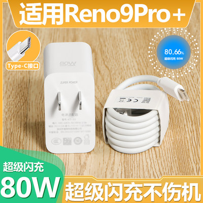 适用opporeno9pro十充电器原装80W正品opporeno9pro+手机充电线超级闪充80瓦opporeno9pro+数据线充电插头