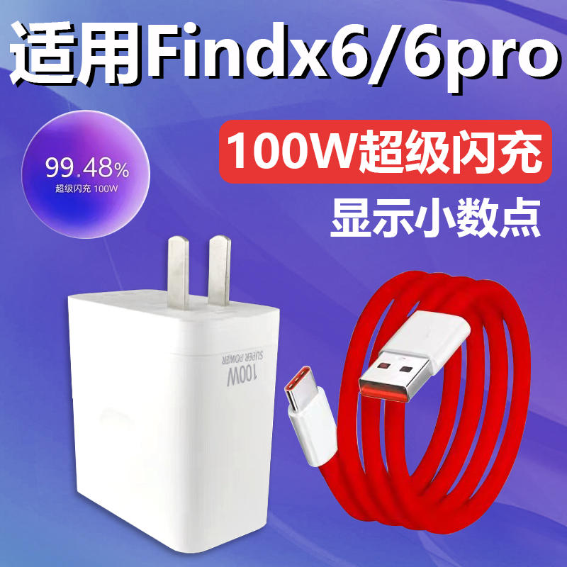 适用OPPOFindx6/6pro闪充充电器原有套装100W充电插头加长数据线2米快充Findx6pro手机Type-C接口