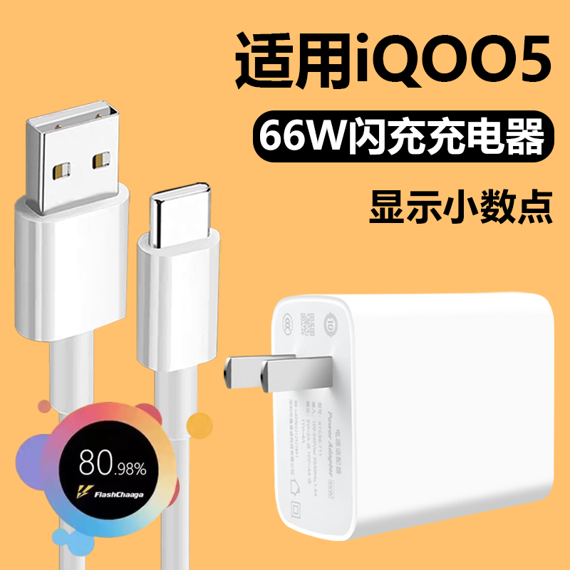 适用vivoIQOO5充电器快充6A充电线正品超级闪充66W瓦插头iqoo5手机Type-C接口数据线影宇