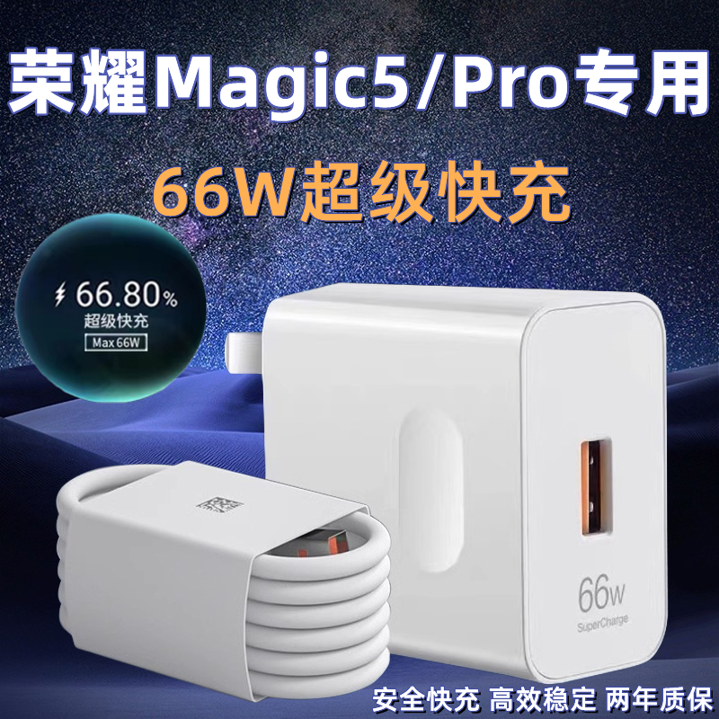 适用荣耀Magic5充电器头66W瓦超级快充华为荣耀magic5pro快充6A数据线HONOR充电插头充电线