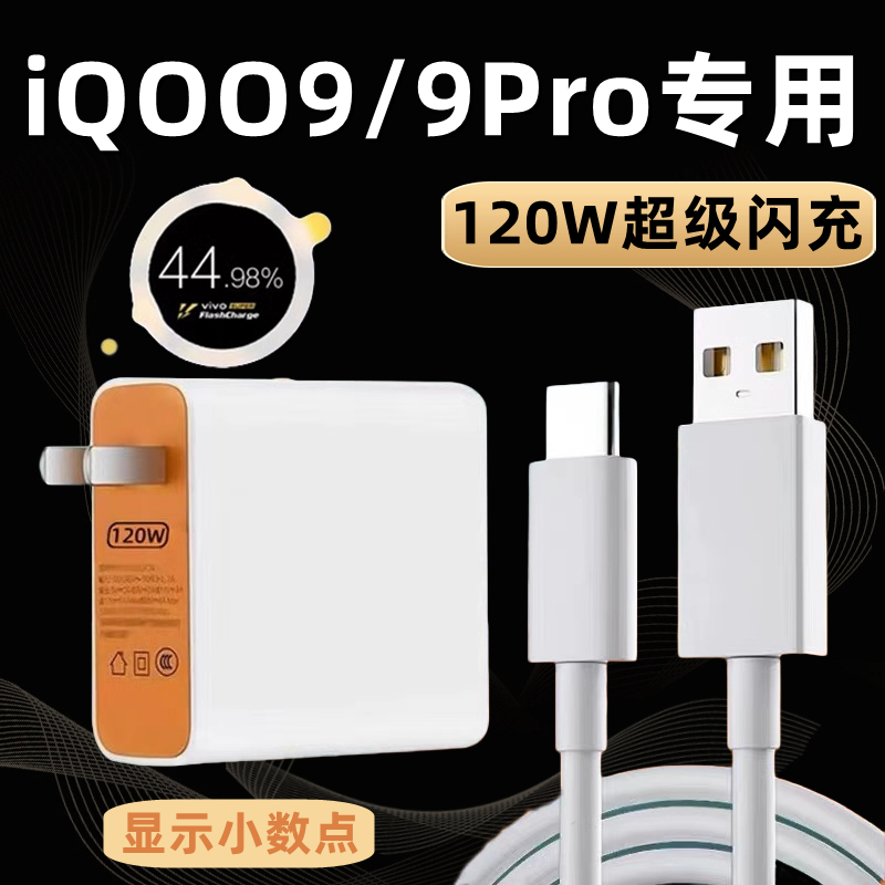 适用VIVOIQOO9充电器头120W瓦超级闪充iqoo9pro快充数据线iq009pro充电插头闪充套装手机闪充线