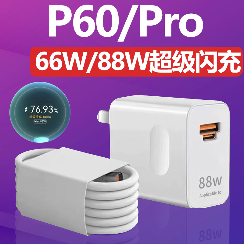 适用华为P60Pro充电器88W