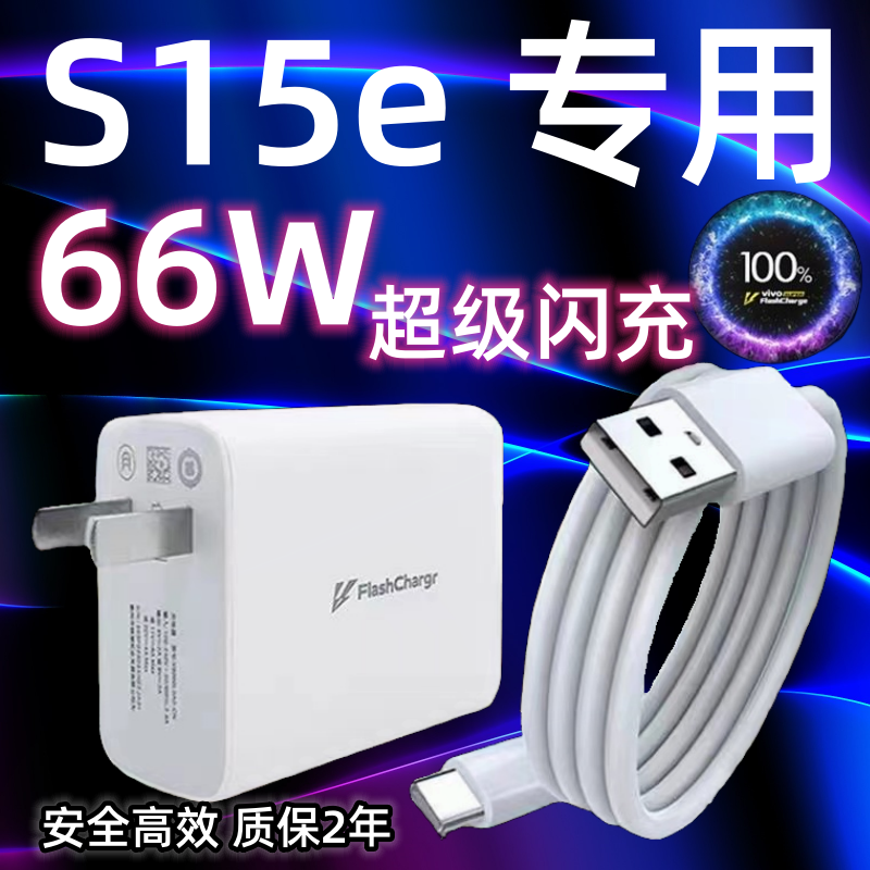 适用vivoS15e充电器头66W