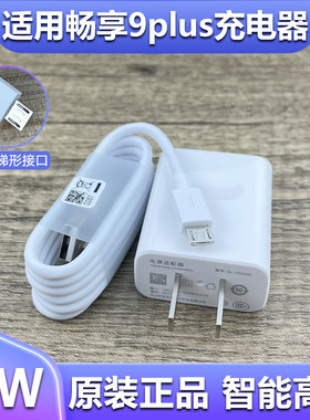 适用华为畅享9Plus手机充电器原配9plus快充数据线快充头