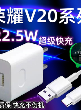 适用华为荣耀V20充电器原装超级快充22.5W瓦闪充套装荣耀V20充电线手机数据线5A加长2米鸿蒙充电插头