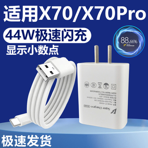 适用于VIVOX70充电器套装闪充44W瓦充电插头vivo手机X70Pro加长数据线2米快充充电线Type-c接口