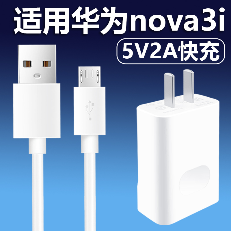 适用于华为Nova3I充电器