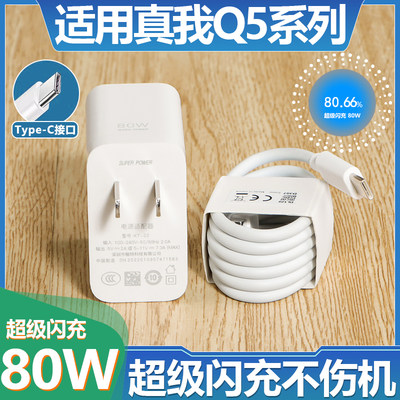 适用Realme真我Q5充电器80W瓦超级闪充realme手机真我Q5pro充电头快充充电插头真我Q5智慧加长数据线头加长线