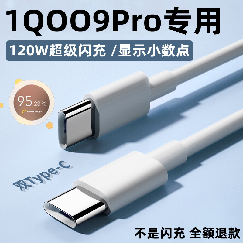 适用iQOO9Pro充电线iQOO9Pro数据线影宇原装120W瓦iQOO9Pro闪充线