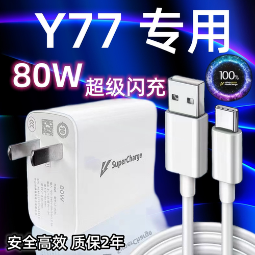 适用vivoY77手机充电器头80W瓦双引擎极速闪充插头y77快充数据线加长2米Type-c闪充套装vivoy77充电线
