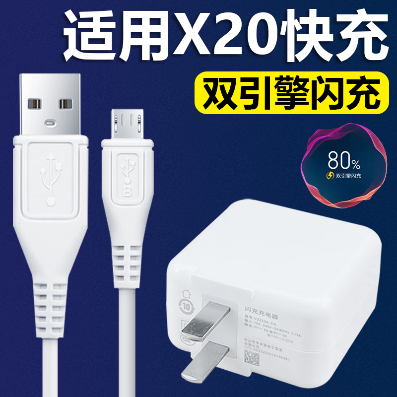 适用VIVOX20充电器18W双引擎闪充插头安卓梯形接口充电线vivox20手机加长数据线快充套装珑臻