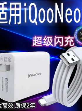 适用vivoiQooNeo5手机充电器头66双引擎极速闪充插头快充数据线加长2米Type-c闪充套装iqooNeo5充电线