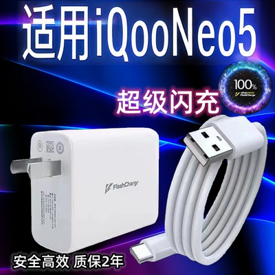适用vivoiQooNeo5手机充电器头66双引擎极速闪充插头快充数据线加长2米Type-c闪充套装iqooNeo5充电线