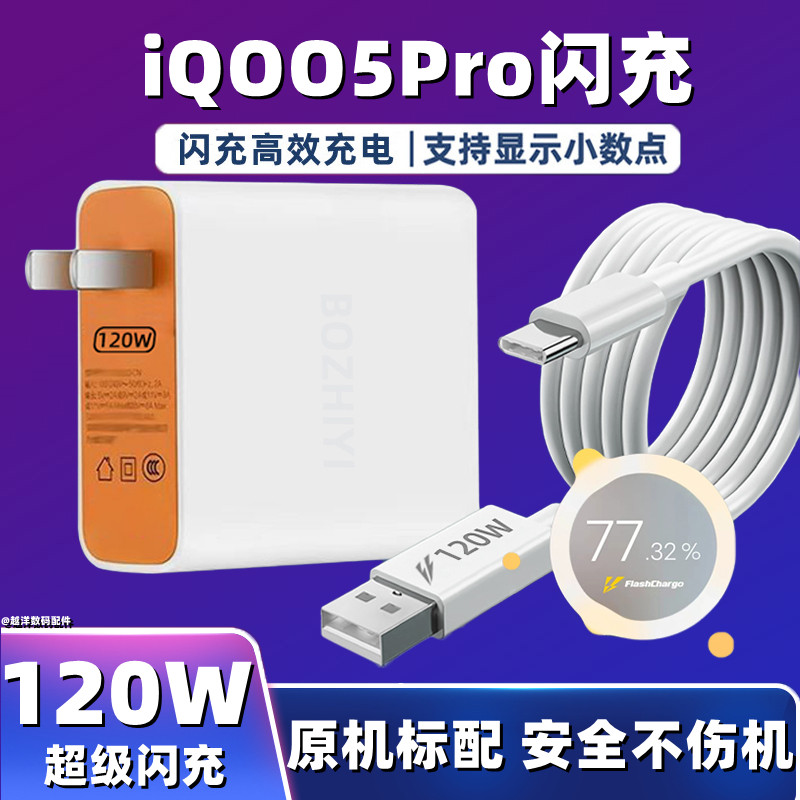 适用vivoiQOO5Pro充电器iqoo5pro超级闪充120W闪充头手机数据线爱酷5pro插头快充充电器线