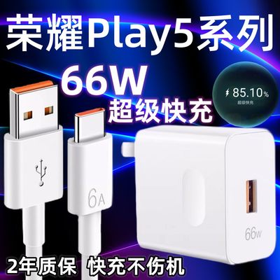 适用华为荣耀Play5充电器66W瓦超级快充原装头荣耀Play5数据线手机充电插头100W瓦快充加长2米闪充套装