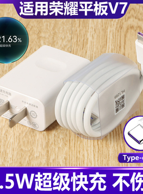 适用于荣耀平板V7 Pro充电器超级快充数据线正品22.5W充电头Type-C 3A充电线原有套装