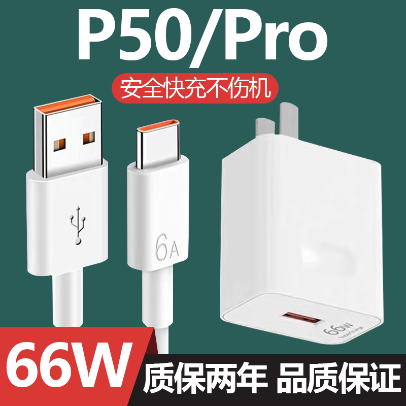 适用华为P50充电器套装66w瓦充电插头华为手机P50pro充电器原装66W超级快充套装数据线加长2米线 3C数码配件 手机充电器 原图主图